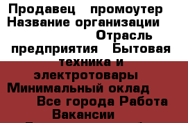 Продавец / промоутер › Название организации ­ Energy Group › Отрасль предприятия ­ Бытовая техника и электротовары › Минимальный оклад ­ 50 000 - Все города Работа » Вакансии   . Белгородская обл.